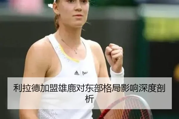 利拉德加盟雄鹿对东部格局影响深度剖析