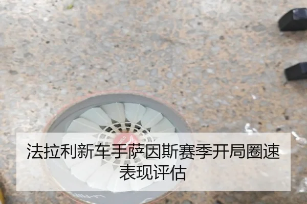 法拉利新车手萨因斯赛季开局圈速表现评估